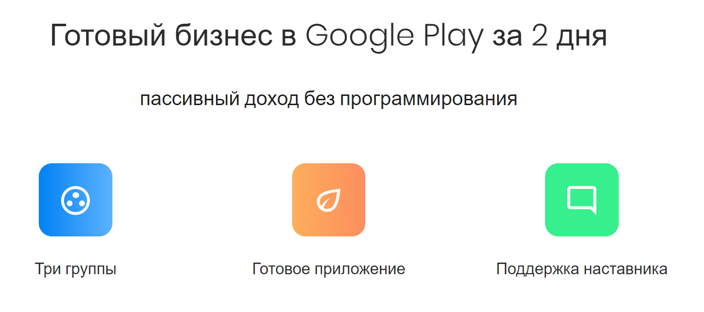 [Play System] Готовый бизнес в Google Play за 2 дн_0.png